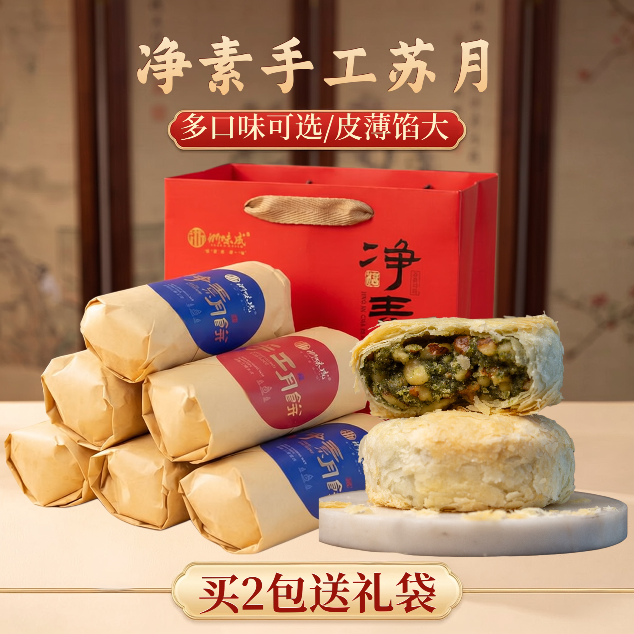 420克手工苏式净素苔条月饼