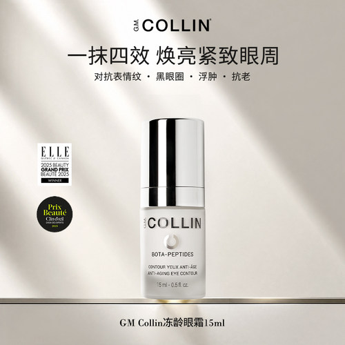 G.M.COLLIN-bota眼霜淡化表情纹黑眼圈浮肿焕亮紧致眼周冻龄眼霜