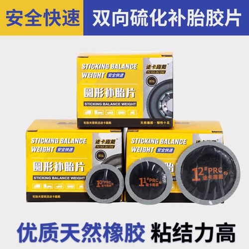 途卡趣戴汽车轮胎真空胎专用补胎胶片工具加厚内胎修补片汽车补胎
