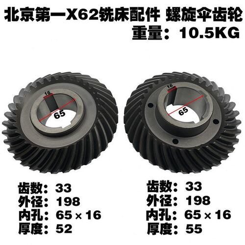 北京X62铣床螺旋伞齿轮X52KW螺旋伞齿轮Z33/33内孔65×16外径198