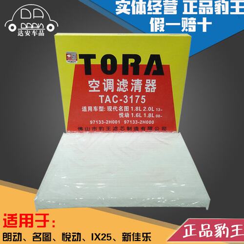 豹王3175适配现代名图/悦动/朗动/IX25/起亚佳乐空调滤芯格滤清器