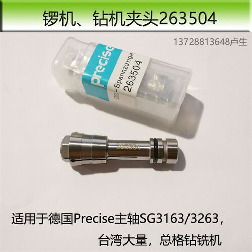 230505夹头 德国Precise主轴SC3163/3263台湾力嵩夹头总格 263504
