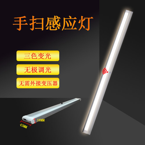 220V手扫感应插电橱柜灯酒柜衣柜吊柜书桌三色调光110VLED长灯条