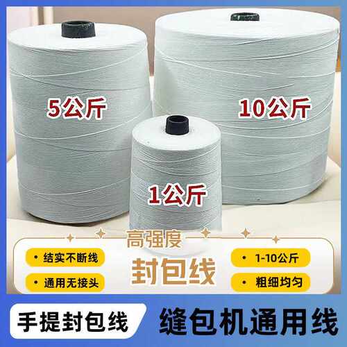 封包线5公斤涤纶大化缝包机编织袋快递用封口线打包线米袋缝包线