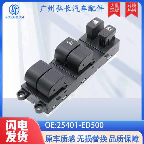 25401-ED500适用于07-10款日产骐达C11 SC11玻璃升降车窗开关