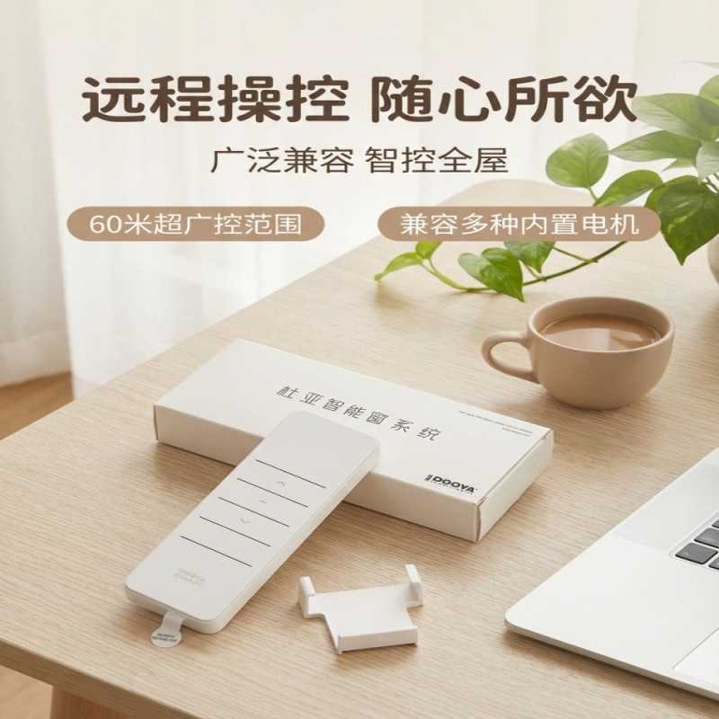 杜亚智能开关电动窗帘配件家居单控遥控器dc2700杜亚智能电机遥控