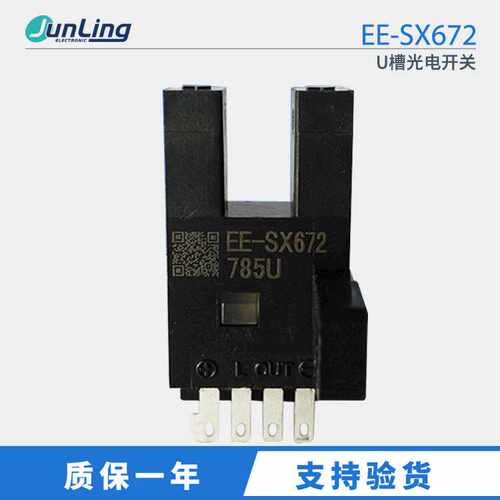 槽型光电传感器开关EE-SX672 U 全新感应开关 中山君菱