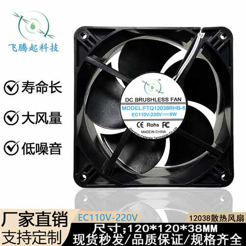 12038 EC110-220V 6W12cm/厘米机箱机柜弱电箱冰柜保鲜柜散热风扇