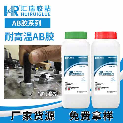 汇瑞850ab胶粘金属陶瓷汽车零件绝缘封装250度环氧树脂胶高粘度