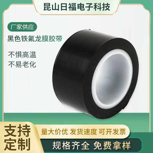 黑色防静电铁氟龙膜胶带 PTFE高温胶带 隔热阻燃胶带
