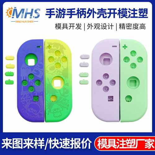 注塑加工铝壳 switch手柄替换外壳任天堂保护壳塑料模具替换件