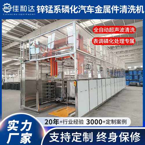 机械臂超声波清洗机 汽配曲轴齿轮锰系磷化件盲孔缝隙清洗机