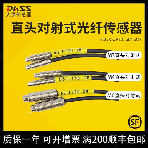 大深M3/M4/M6对射光电开关光纤探头红外FT30/FT40感应传感器