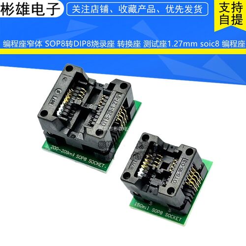 编程座窄体 SOP8转DIP8烧录座 转换座 测试座1.27mm soic8 编程座