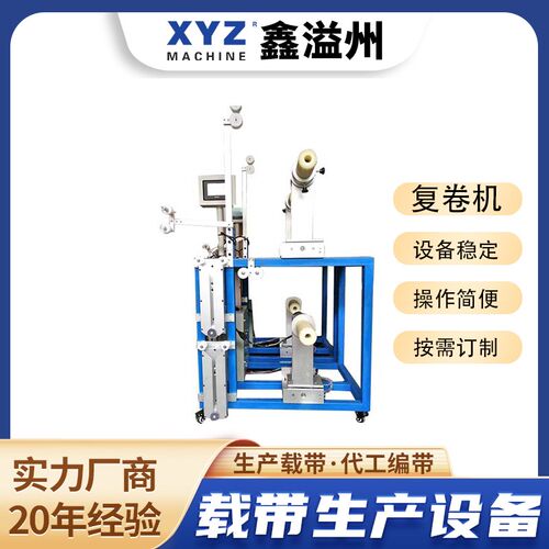 编带复绕分卷机载带成型机辅助设备功能可需开发SMD载带复卷机