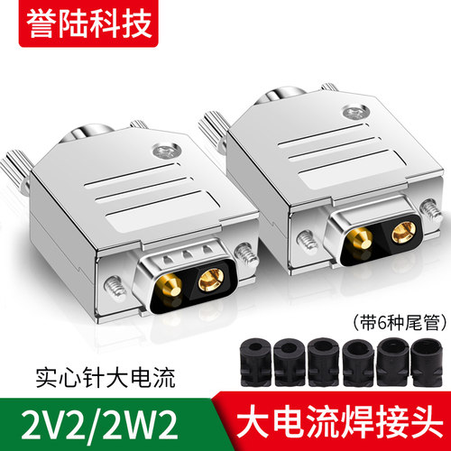 DB大电流插头2芯电源接头2W2车针连接器2针2V2公母头30 40A防反插