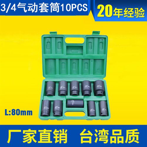 专业3/4气动套筒10PCS汽修工具重型风炮气动套筒L80风炮套头