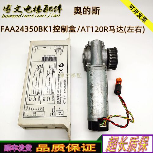 奥的斯AT120R马达FAA24350BK1 控制盒AT120门电机FAA24350BL2正品