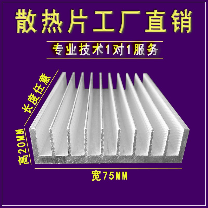 铝散热片宽75mm*高20mm散热器芯片散热片铝型材固态功放铝合金图片