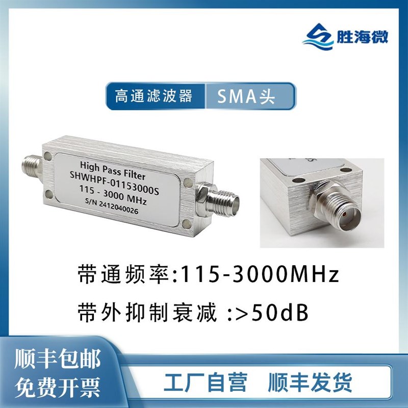 115-3000MHz SMA母 1W 高抑制 射频 同轴 高通滤波器