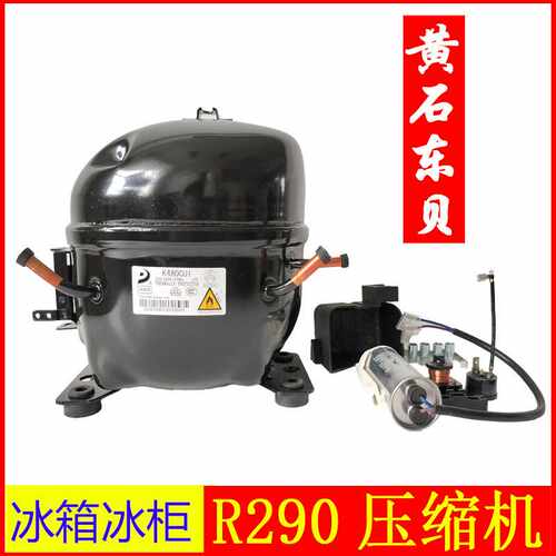东贝R290压缩机 S58/76/L58/68/76K480/NE2168CU冰箱冰柜压缩机