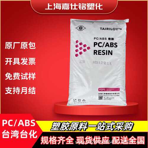PC/ABS 台化AC3100无卤阻燃V0级 AC2300电镀级合金塑料颗粒