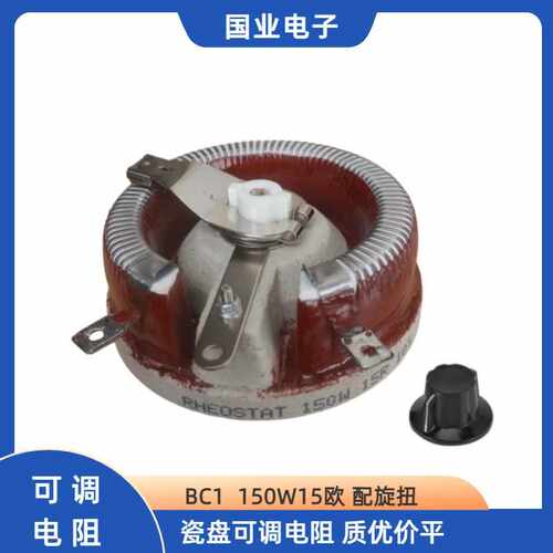 150W15R瓷盘可调电阻 可变电阻 质优价平 老化负载 分流降压