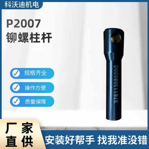 博尔豪夫P2007铆螺柱杆\铆接杆、铆杆、拉铆杆等优质配件