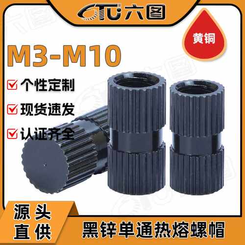 铜单通镶嵌件 滚花注塑螺母M3/M4/M5/M6镀黑锌通孔热熔螺帽