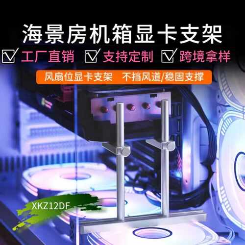 电脑显卡支架3060ti海景房机箱12CM风扇固定台式机