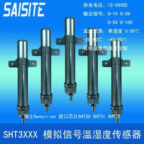 SHT31芯片温湿度传感器风管式模拟信号0-1V 0-3V 0-5 0-10V