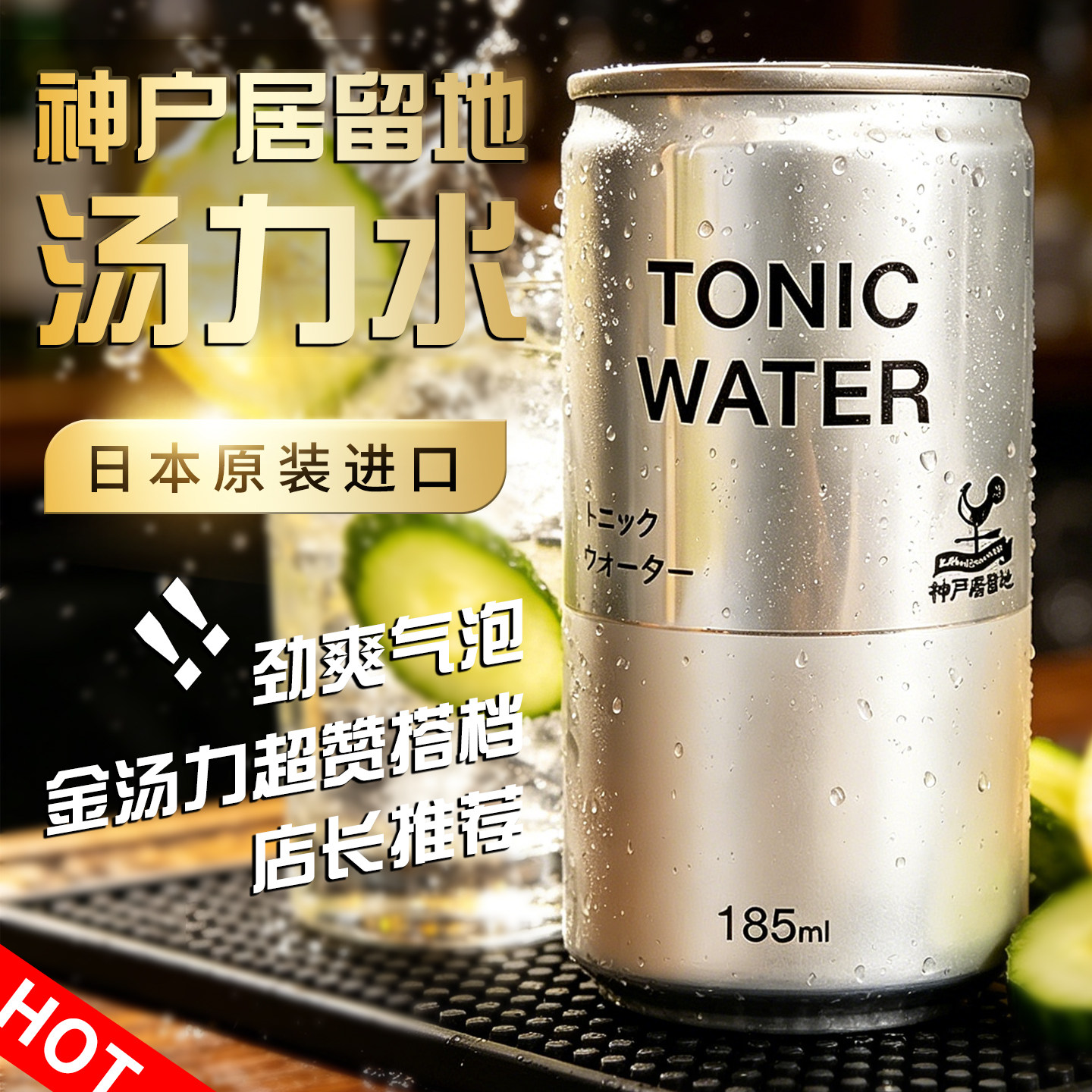 神户居留地汤力水TOMINAGA气泡水 日本原装进口 正宗酒吧气泡基底
