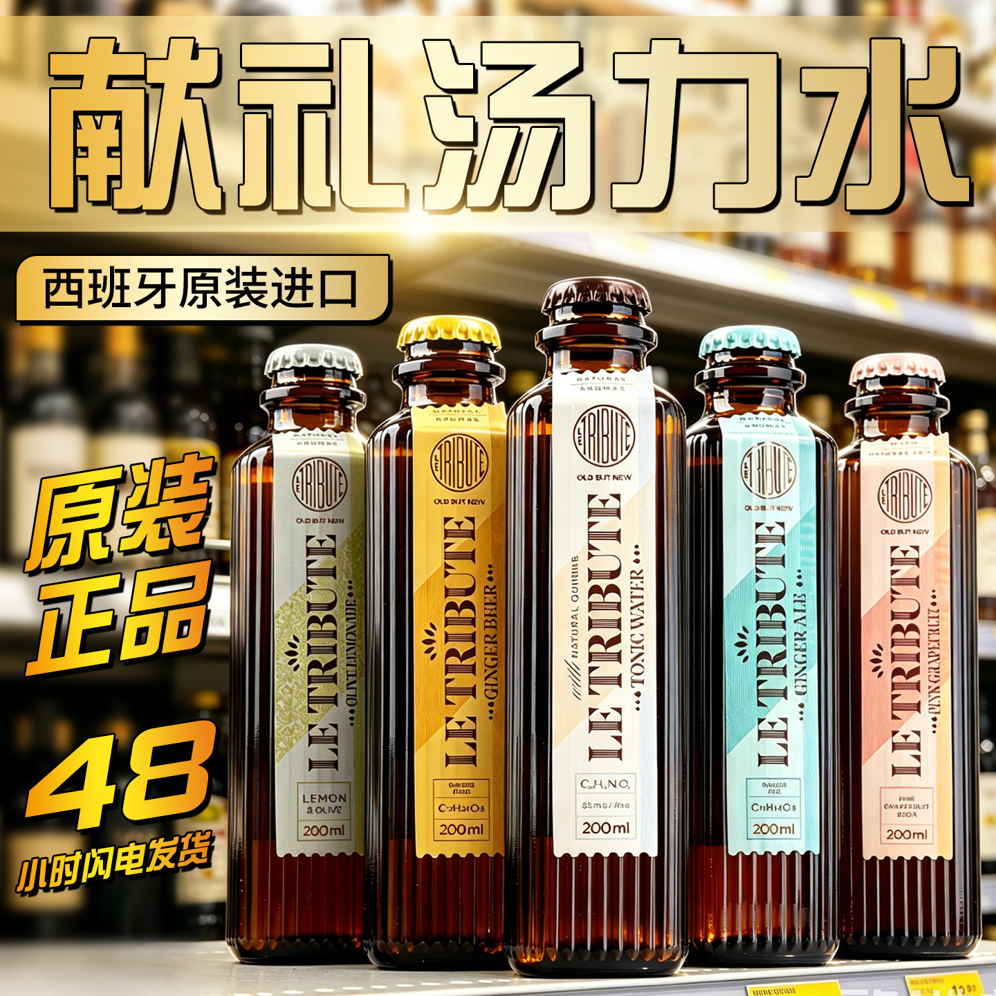 西班牙献礼汤力水 原装进口气泡水碳酸酒吧金酒金汤力调酒一整箱