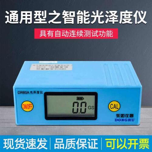 东如DR60A光泽度仪智能油漆表面石材测光仪大理石光亮测试精度0.1