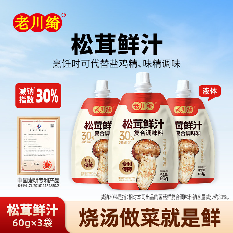 老川绮松茸凉拌汁食用家用调味松茸提鲜减纳酿造鲜汁凉拌菜0脂肪 茸凉实拍商品图