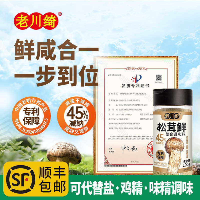 老川绮松茸鲜复合调味料0脂肪减钠45%可替代鸡精盐炒菜凉拌菜100g