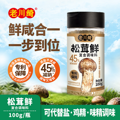 老川绮松茸鲜可替代盐鸡精调味料