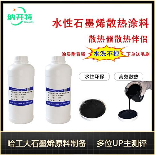 石墨烯散热涂料 石墨烯散热涂层CPU散热显卡LED散热涂料附着力强