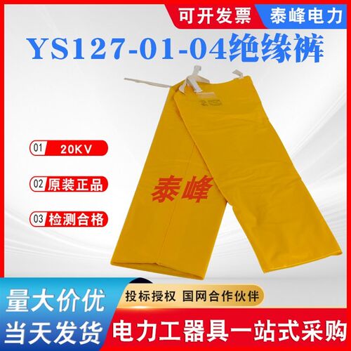 20kv分体绝缘裤YS127-01-03/04高压绝缘裤日本YS电力检修导电裤