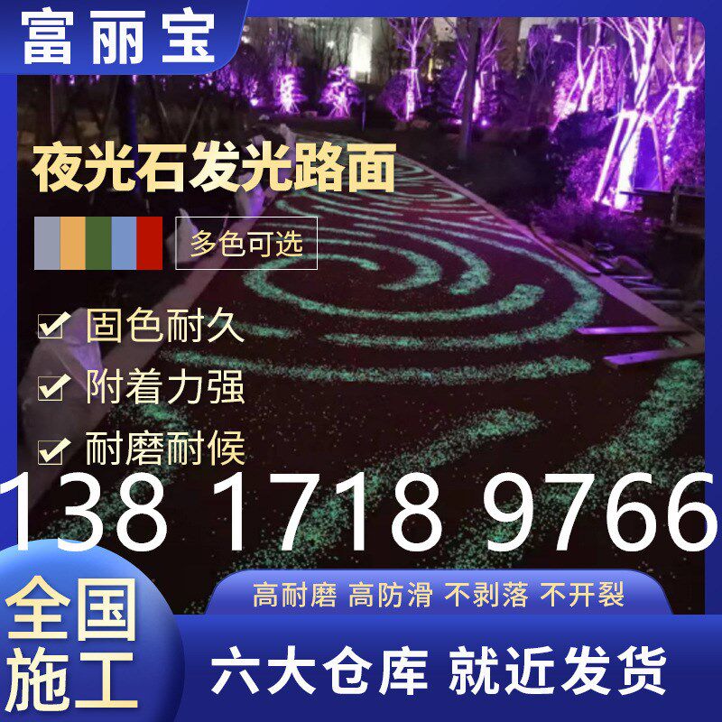 夜光石道路 发光路面荧光跑道 夜光漆  24小时专车直达户外