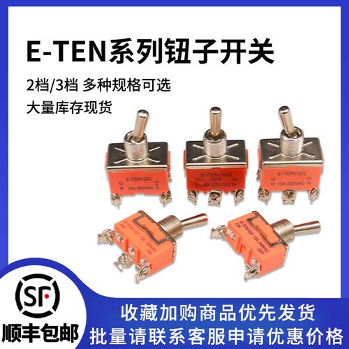 钮子开关摇头摇臂电源开关E-TEN1021/1121/1122/1321/1221 2档3档