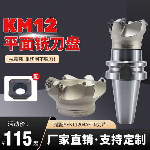 KM12刀盘平面45度倒角数控铣刀盘装SEKT1204刀片铣床加工中心用刀