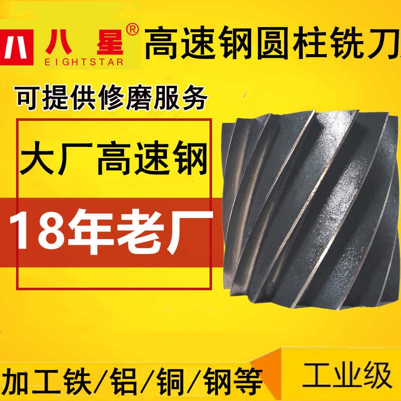 八星圆柱铣刀高速钢圆柱形铣刀螺旋槽刀铣扁铣刀平铣辊刀圆柱刀图片