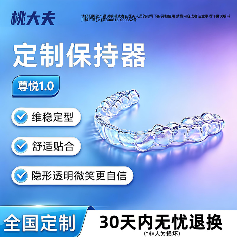 桃大夫牙齿保持器隐形牙套牙齿矫正器透明保持器定制定做可接口扫