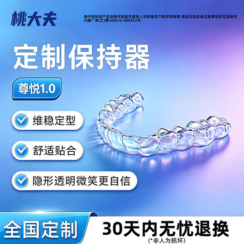 桃大夫尊悦升级款透明保持器