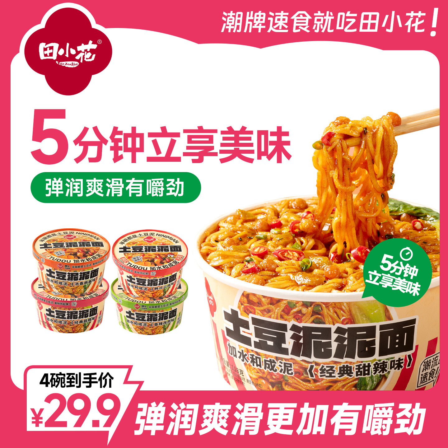【N0.1】田小花土豆泥泥面免煮图片