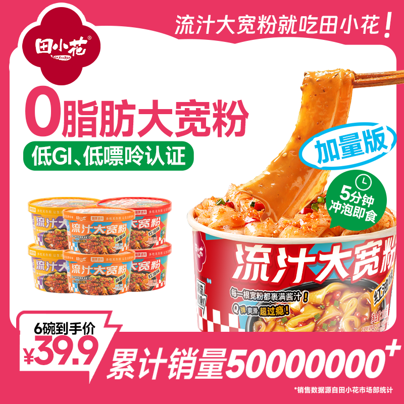 田小花碗装流汁大宽粉免煮冲泡午餐麻酱酸辣红油宿舍方便速食宵夜
