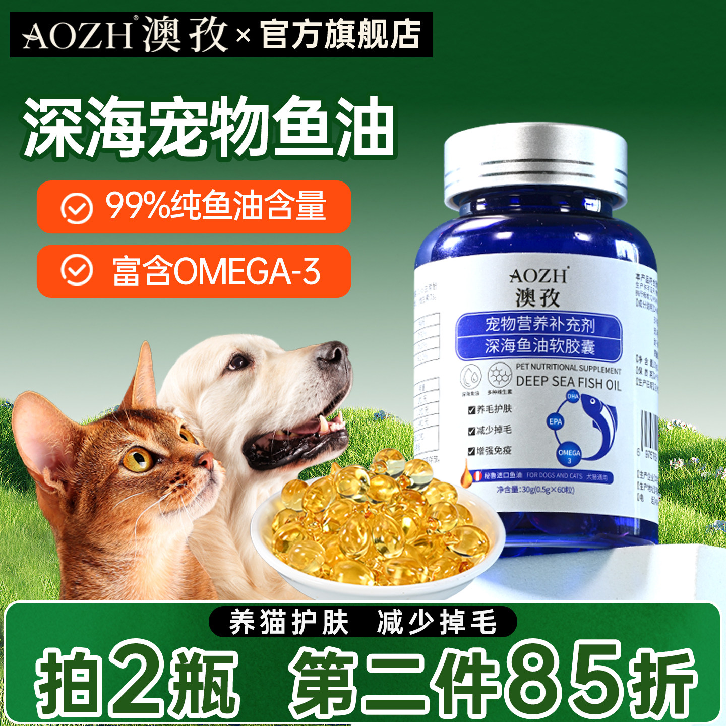 AOZH澳孜宠物鱼油猫用美毛护肤狗狗猫咪专用防掉毛深海鱼肝油胶囊