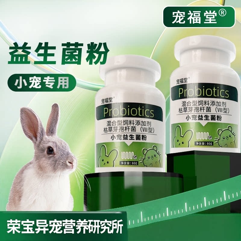 小宠肠道营养补充豚鼠龙猫消化剂