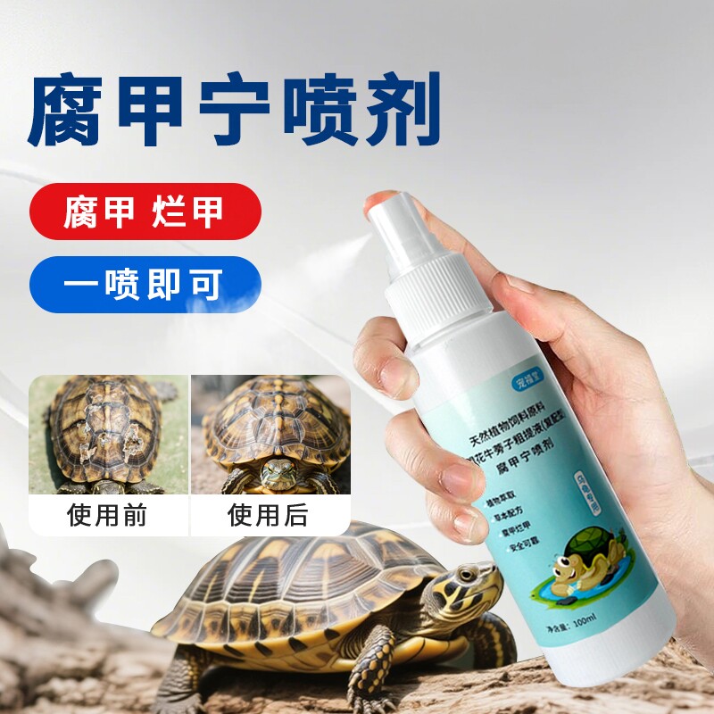 乌龟甲壳护理喷剂 水龟背甲腹甲清洁液 巴西草龟烂甲期环境护理